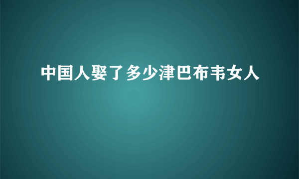 中国人娶了多少津巴布韦女人