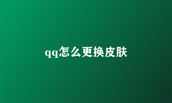 qq怎么更换皮肤