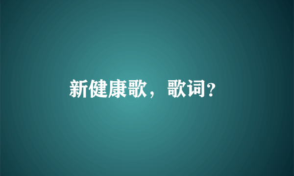 新健康歌，歌词？