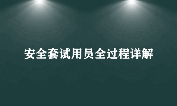 安全套试用员全过程详解