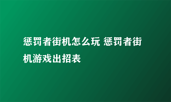 惩罚者街机怎么玩 惩罚者街机游戏出招表