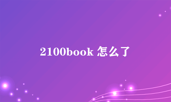 2100book 怎么了