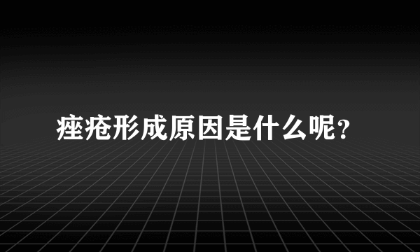 痤疮形成原因是什么呢？