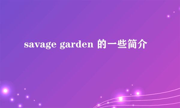 savage garden 的一些简介