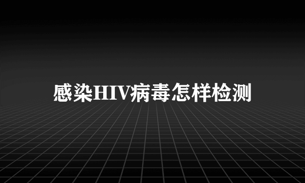 感染HIV病毒怎样检测