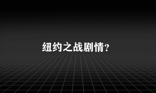 纽约之战剧情？