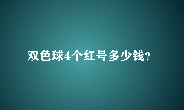 双色球4个红号多少钱？