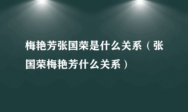 梅艳芳张国荣是什么关系（张国荣梅艳芳什么关系）