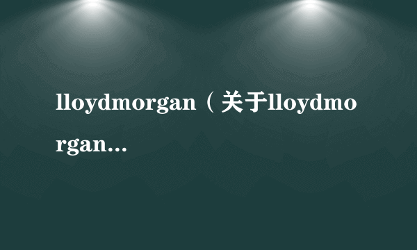 lloydmorgan（关于lloydmorgan的简介）