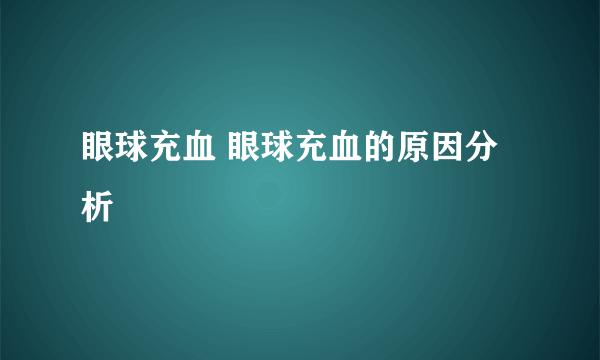 眼球充血 眼球充血的原因分析