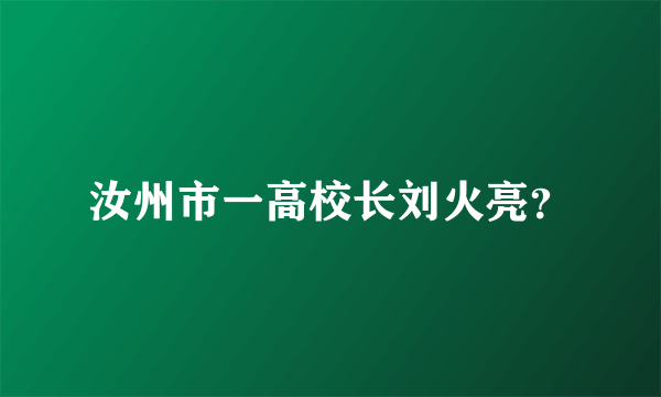 汝州市一高校长刘火亮？