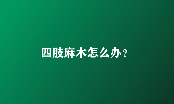 四肢麻木怎么办？