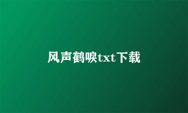 风声鹤唳txt下载