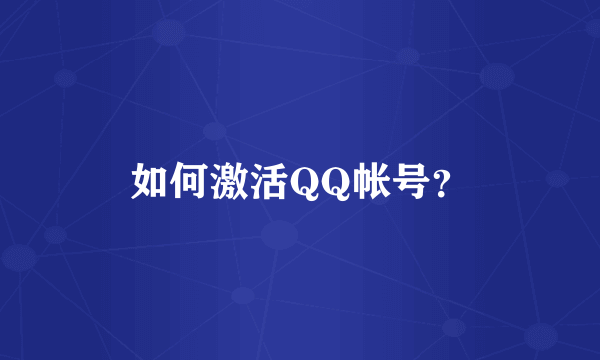 如何激活QQ帐号？