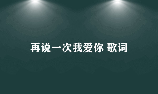 再说一次我爱你 歌词