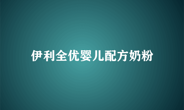 伊利全优婴儿配方奶粉