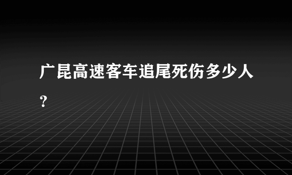 广昆高速客车追尾死伤多少人？