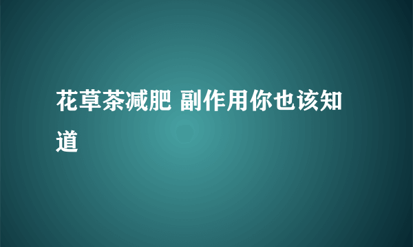 花草茶减肥 副作用你也该知道