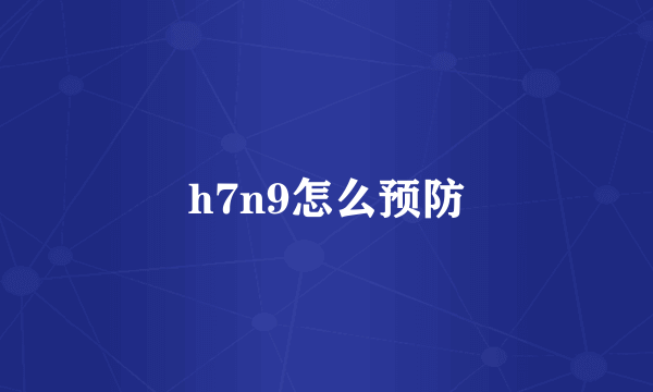 h7n9怎么预防