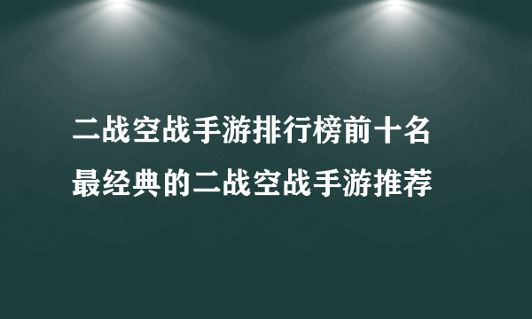 二战空战手游排行榜前十名 最经典的二战空战手游推荐