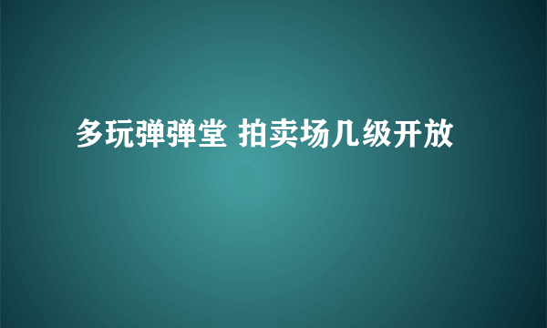 多玩弹弹堂 拍卖场几级开放