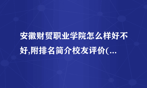 安徽财贸职业学院怎么样好不好,附排名简介校友评价(10条)