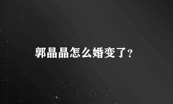 郭晶晶怎么婚变了？