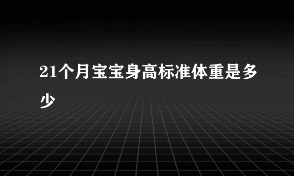 21个月宝宝身高标准体重是多少