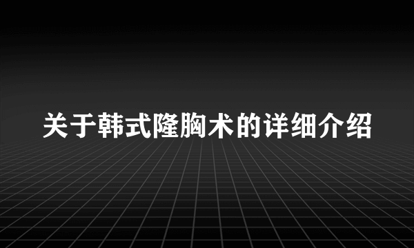 关于韩式隆胸术的详细介绍