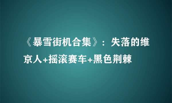 《暴雪街机合集》：失落的维京人+摇滚赛车+黑色荆棘