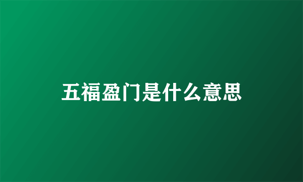 五福盈门是什么意思