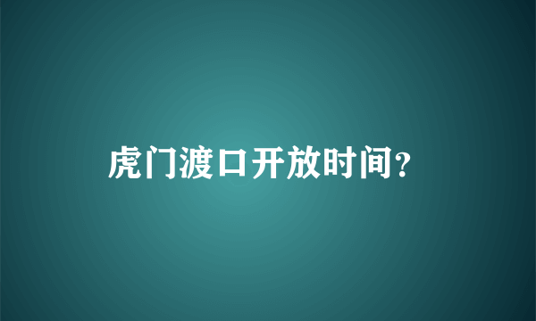 虎门渡口开放时间？