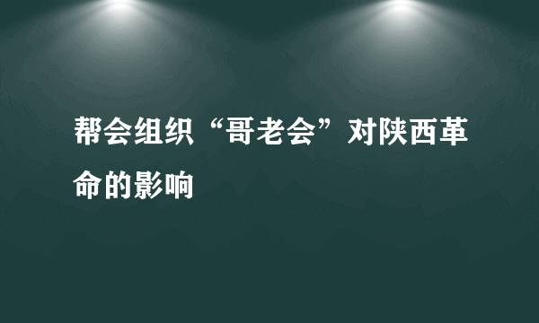 帮会组织“哥老会”对陕西革命的影响