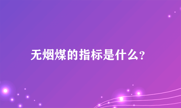 无烟煤的指标是什么？