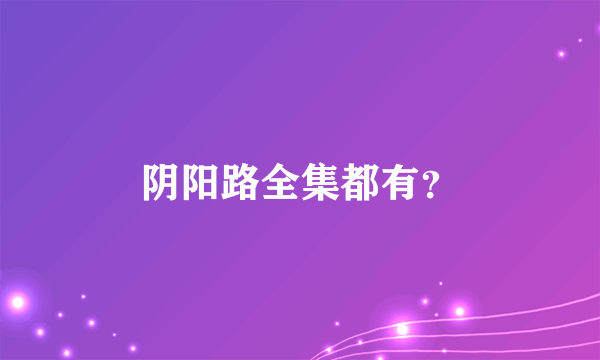 阴阳路全集都有？