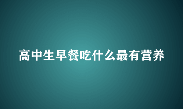 高中生早餐吃什么最有营养