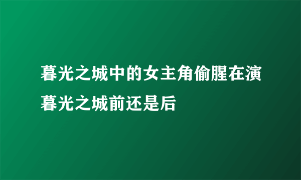 暮光之城中的女主角偷腥在演暮光之城前还是后