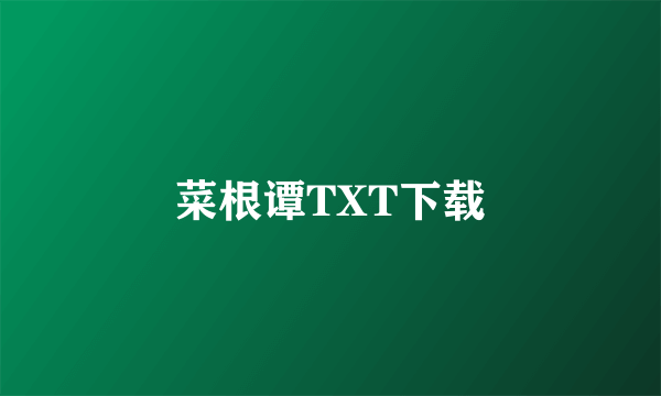 菜根谭TXT下载