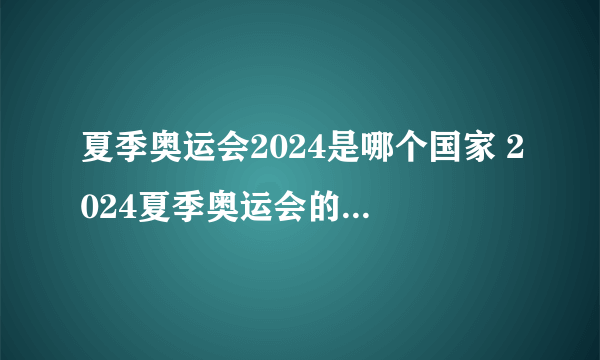 夏季奥运会2024是哪个国家 2024夏季奥运会的申奥标志