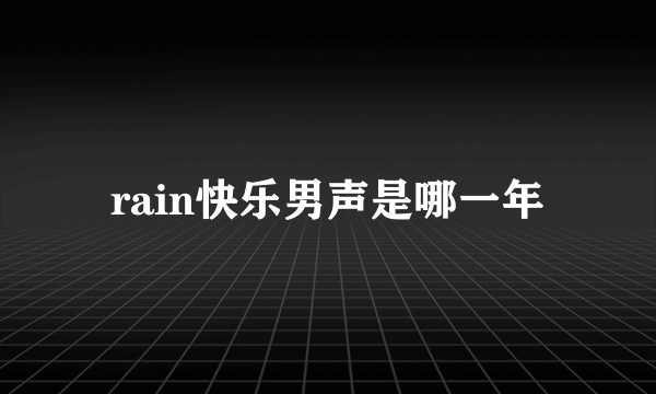 rain快乐男声是哪一年