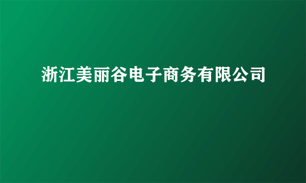 浙江美丽谷电子商务有限公司