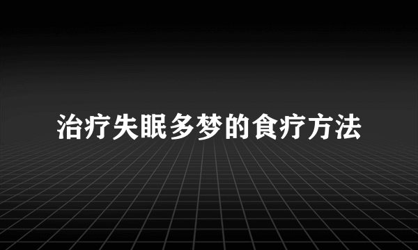 治疗失眠多梦的食疗方法