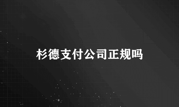 杉德支付公司正规吗