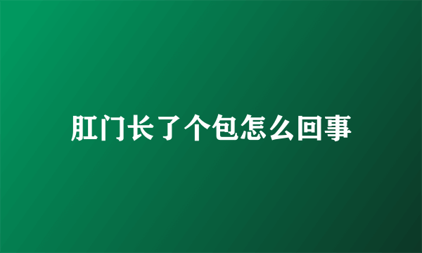 肛门长了个包怎么回事