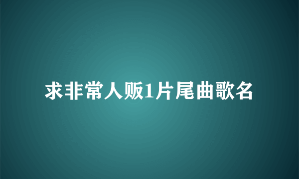 求非常人贩1片尾曲歌名