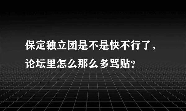 保定独立团是不是快不行了，论坛里怎么那么多骂贴？