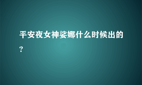 平安夜女神娑娜什么时候出的？