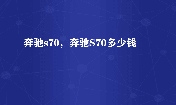 奔驰s70，奔驰S70多少钱