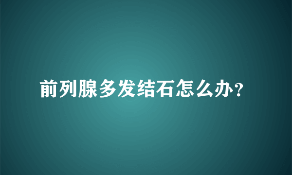 前列腺多发结石怎么办？