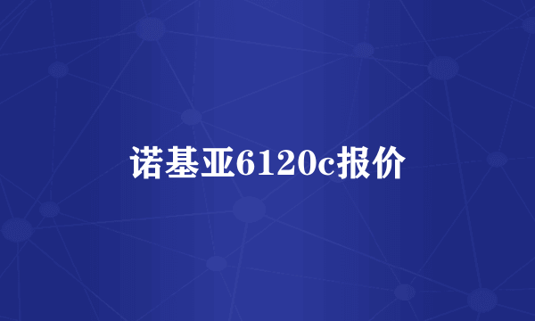 诺基亚6120c报价